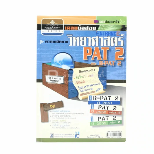 เฉลยข้อสอบ Entrance วิทยาศาสตร์ Pat 2 และ B-Pat 2 รูปที่ 1