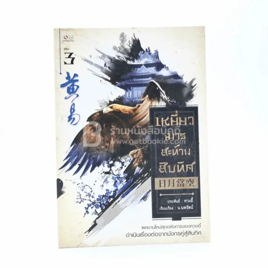 เหยี่ยวมารสะท้านสิบทิศ เล่ม 3 - หวงอี้ / น.นพรัตน์ แปล รูปที่ 1