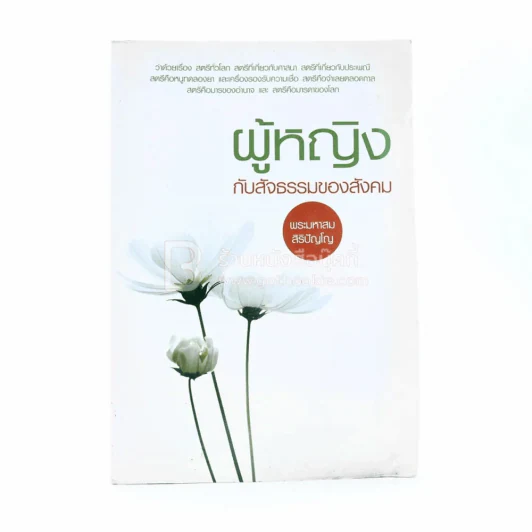 ผู้หญิงกับสัจธรรมของสังคม - พระมหาสม สิริปัญโญ (สภาพบวมน้ำ) รูปที่ 1