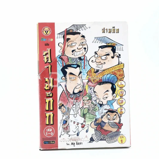 Box การ์ตูน มหาสนุก ฉบับ สามก๊ก เล่ม 1-5 - หมูนินจา รูปที่ 1