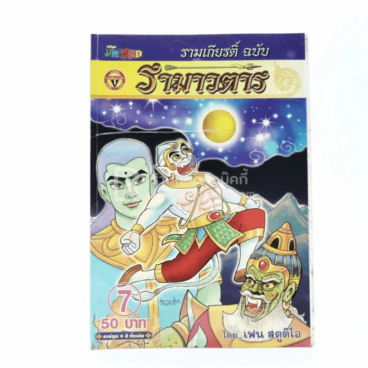 รามเกียรติ์ ฉบับ รามาวตาร เล่ม 7 - เฟน สตูดิโอ รูปที่ 1