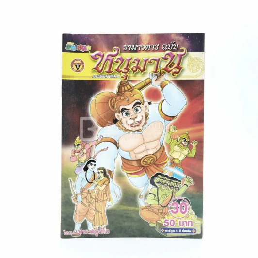 รามาวตาร ฉบับ หนุมาน (ภาครามายณะ) เล่ม 30 - เฟน สตูดิโอ รูปที่ 1
