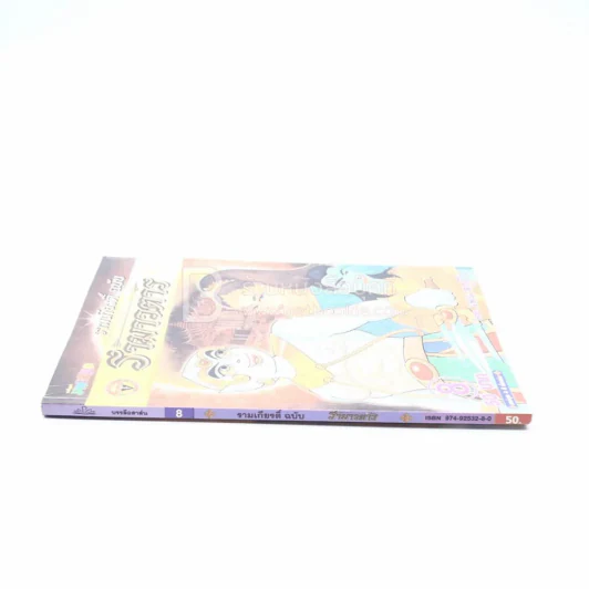 รามเกียรติ์ ฉบับ รามาวตาร เล่ม 8 - เฟน สตูดิโอ รูปที่ 2