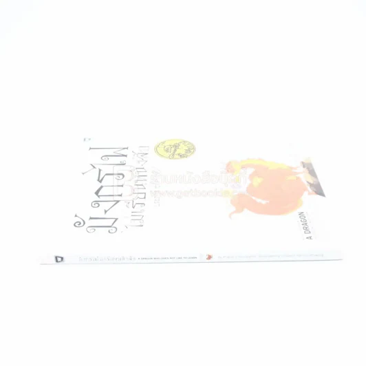 มังกรไฟไม่เรียนหนังสือ - ประภาส ชลศรานนท์ (ปกแข็ง ไม่มีซีดี) รูปที่ 2