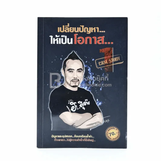 เปลี่ยนปัญหา...ให้เป็นโอกาส Case Study - สมคิด ลวางกูร รูปที่ 1