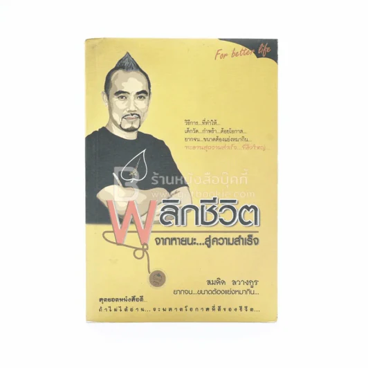 พลิกชีวิต จากหายนะ..สู่ความสำเร็จ - สมคิด ลวางกูร (มีลายเซ็น) รูปที่ 1