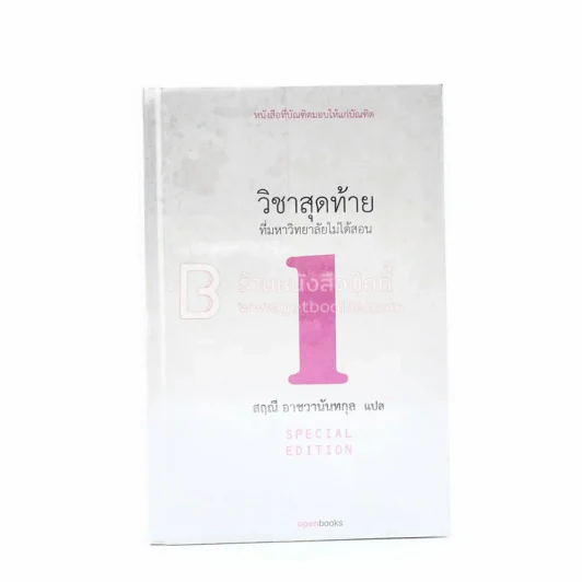 วิชาสุดท้ายที่มหาวิทยาลัยไม่ได้สอน 1 - สฤณี อาชวานันทกุล (ปกแข็ง) รูปที่ 1