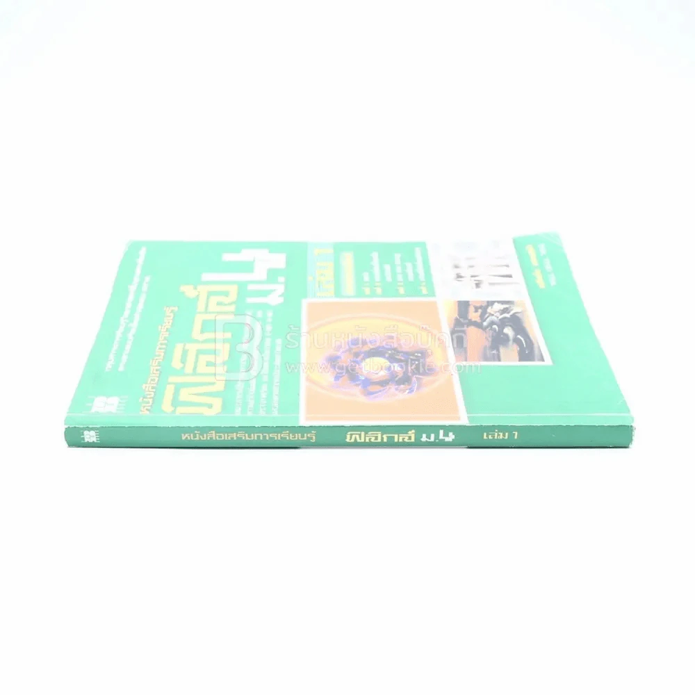 หนังสือเสริมการเรียนรู้ ฟิสิกส์ ม.4 เล่ม 1 รูปที่ 2