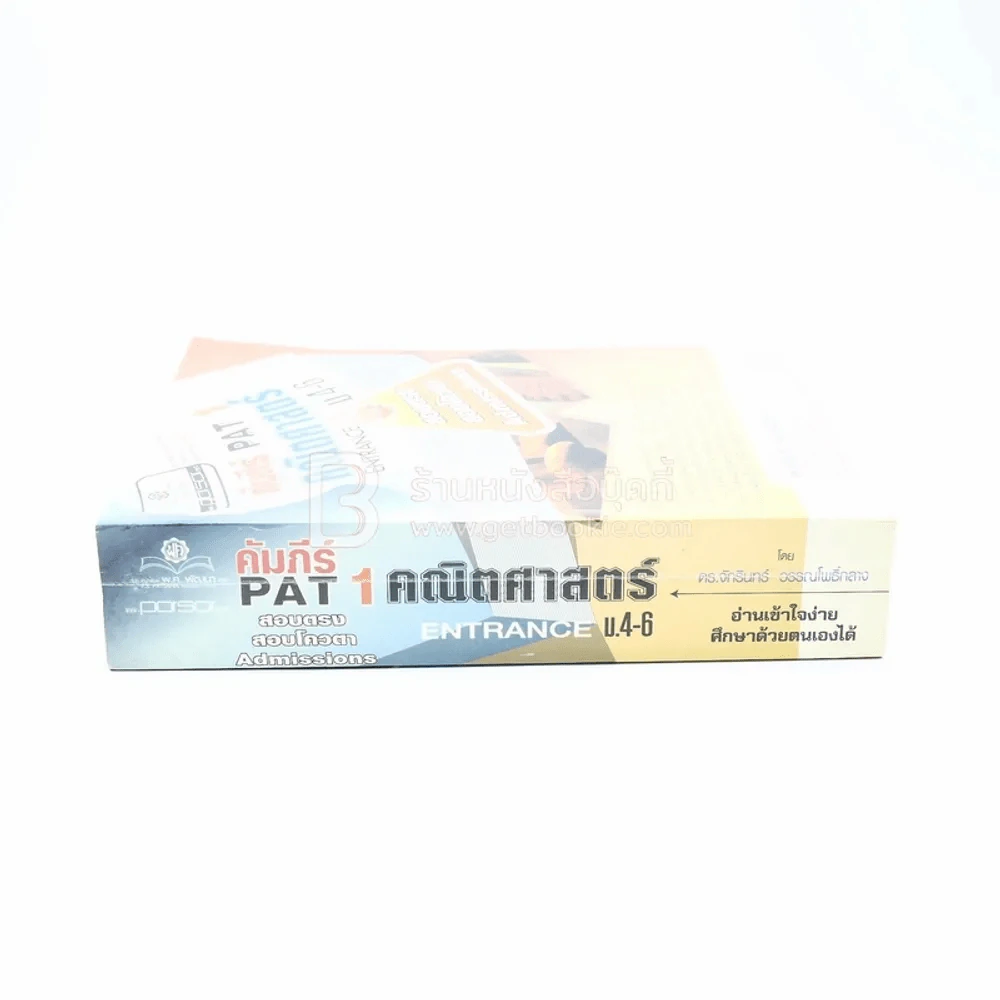 คัมภีร์ Pat 1 คณิตศาสตร์ Entrance ม.4-6 (มีหน้าแบะ) รูปที่ 2