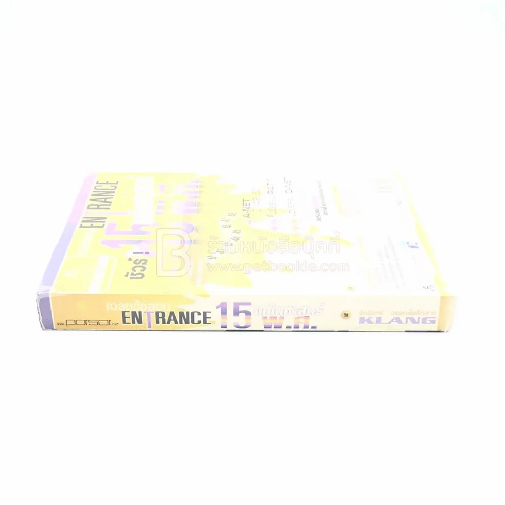 เฉลยข้อสอบ Entrance 15 พ.ศ. คณิตศาสตร์ (มีรอยขีดเขียน ปกหลังมีรอยขาด) รูปที่ 2