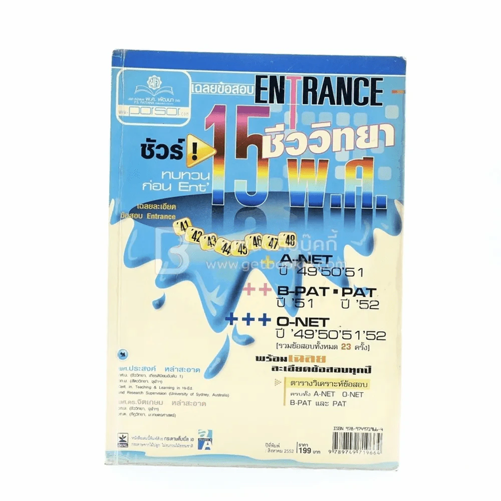 เฉลยข้อสอบ Entrance 15 พ.ศ. ชีววิทยา (ด้านในมีรอยขาด) รูปที่ 1