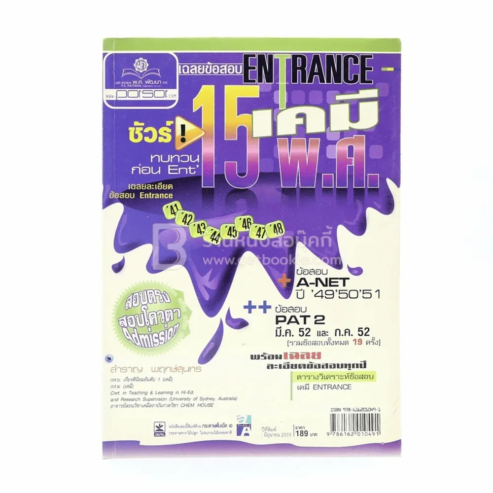 เฉลยข้อสอบ Entrance 15 พ.ศ. เคมี รูปที่ 1