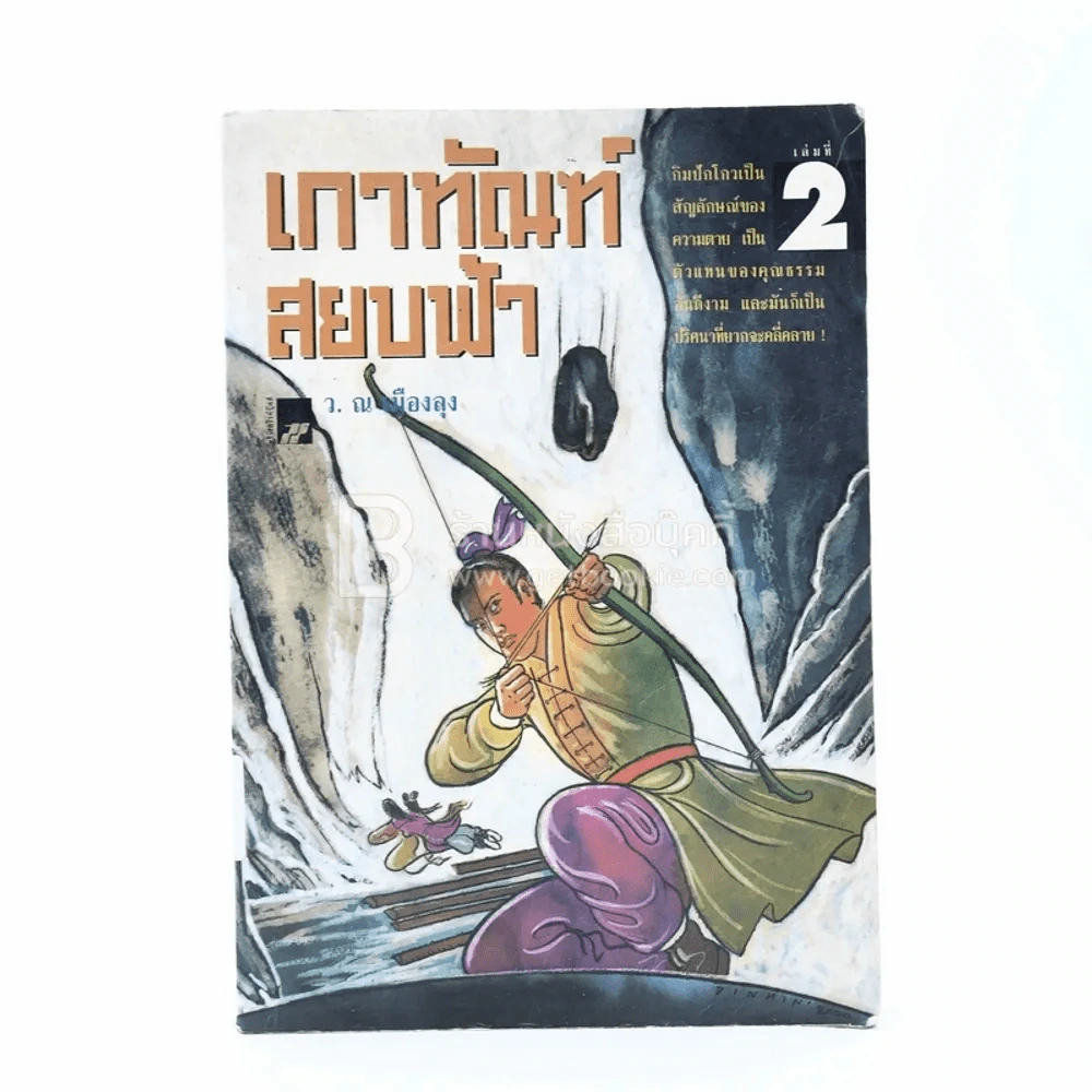 เกาทัณฑ์สยบฟ้า เล่มที่ 2 - ว.ณ เมืองลุง รูปที่ 1