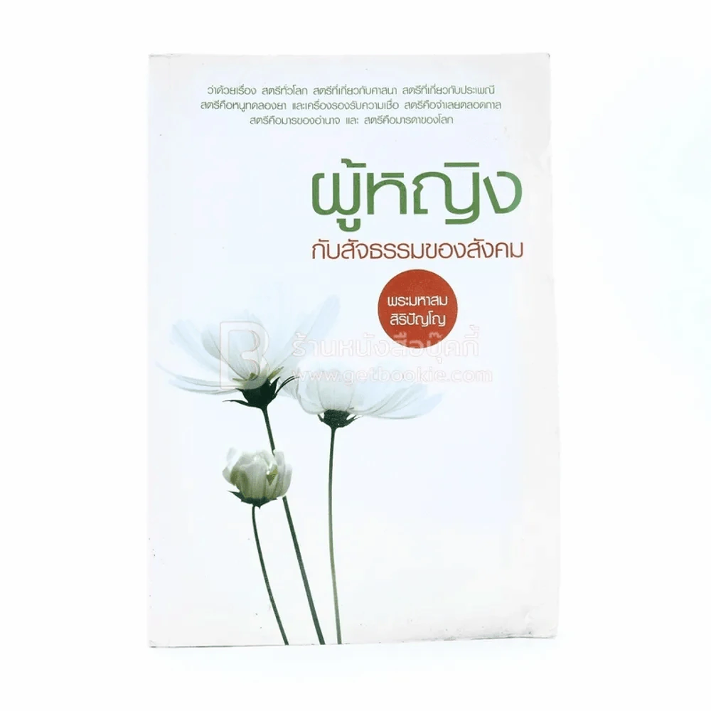 ผู้หญิงกับสัจธรรมของสังคม - พระมหาสม สิริปัญโญ (สภาพบวมน้ำ) รูปที่ 1