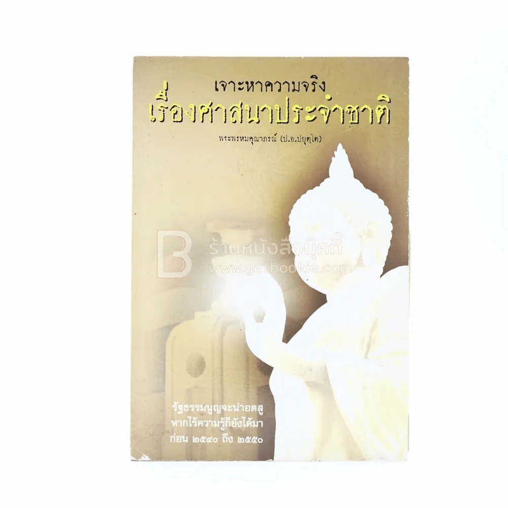 เจาะหาความจริง เรื่องศาสนาประจำชาติ  - พระพรหมคุณาภรณ์ (ป.อ. ปยุตโต) รูปที่ 1