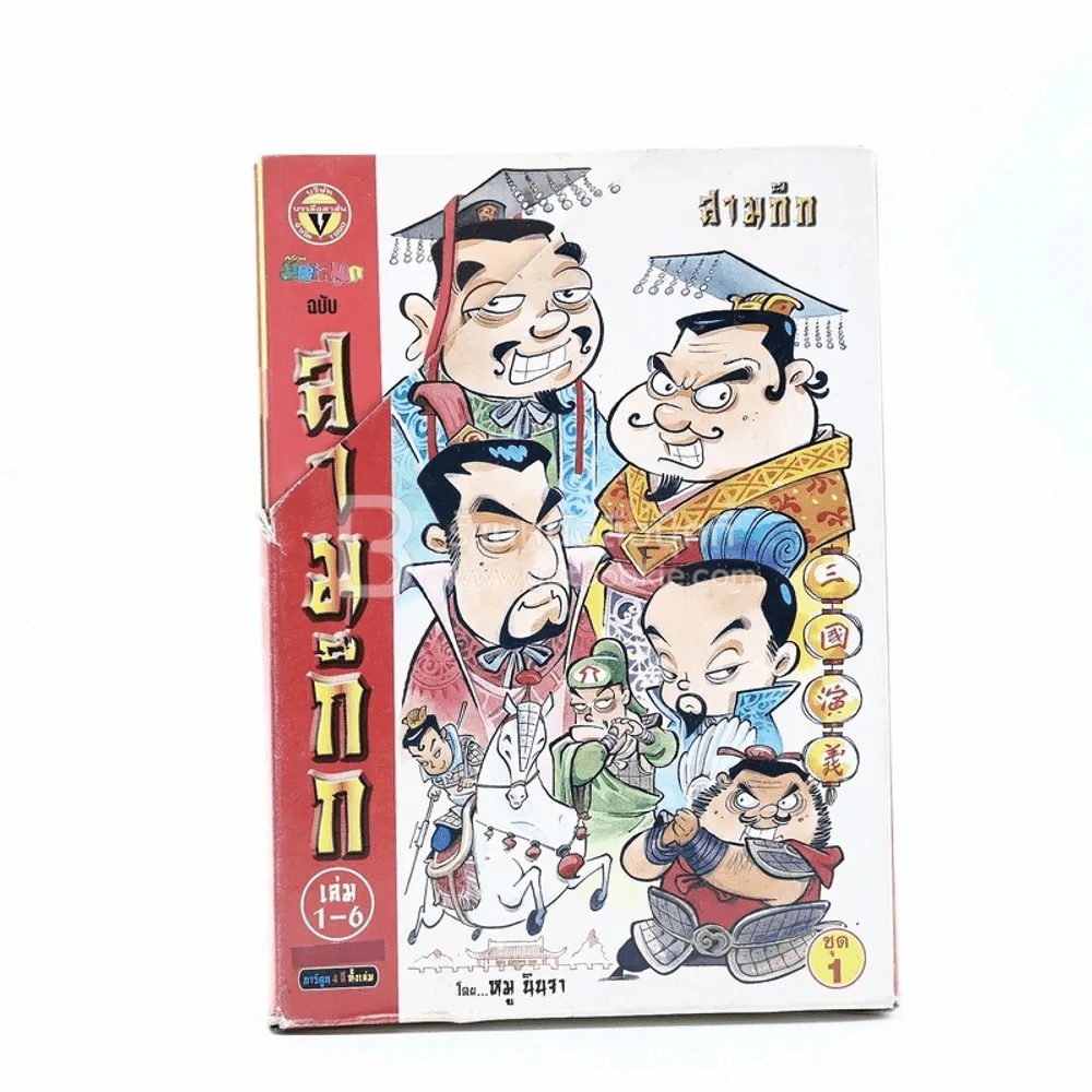 Box การ์ตูน มหาสนุก ฉบับ สามก๊ก เล่ม 1-5 - หมูนินจา รูปที่ 1