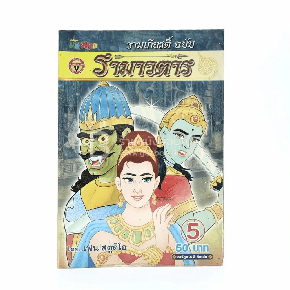 รามเกียรติ์ ฉบับ รามาวตาร เล่ม 5 - เฟน สตูดิโอ รูปที่ 1