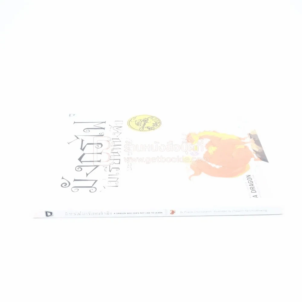 มังกรไฟไม่เรียนหนังสือ - ประภาส ชลศรานนท์ (ปกแข็ง ไม่มีซีดี) รูปที่ 2