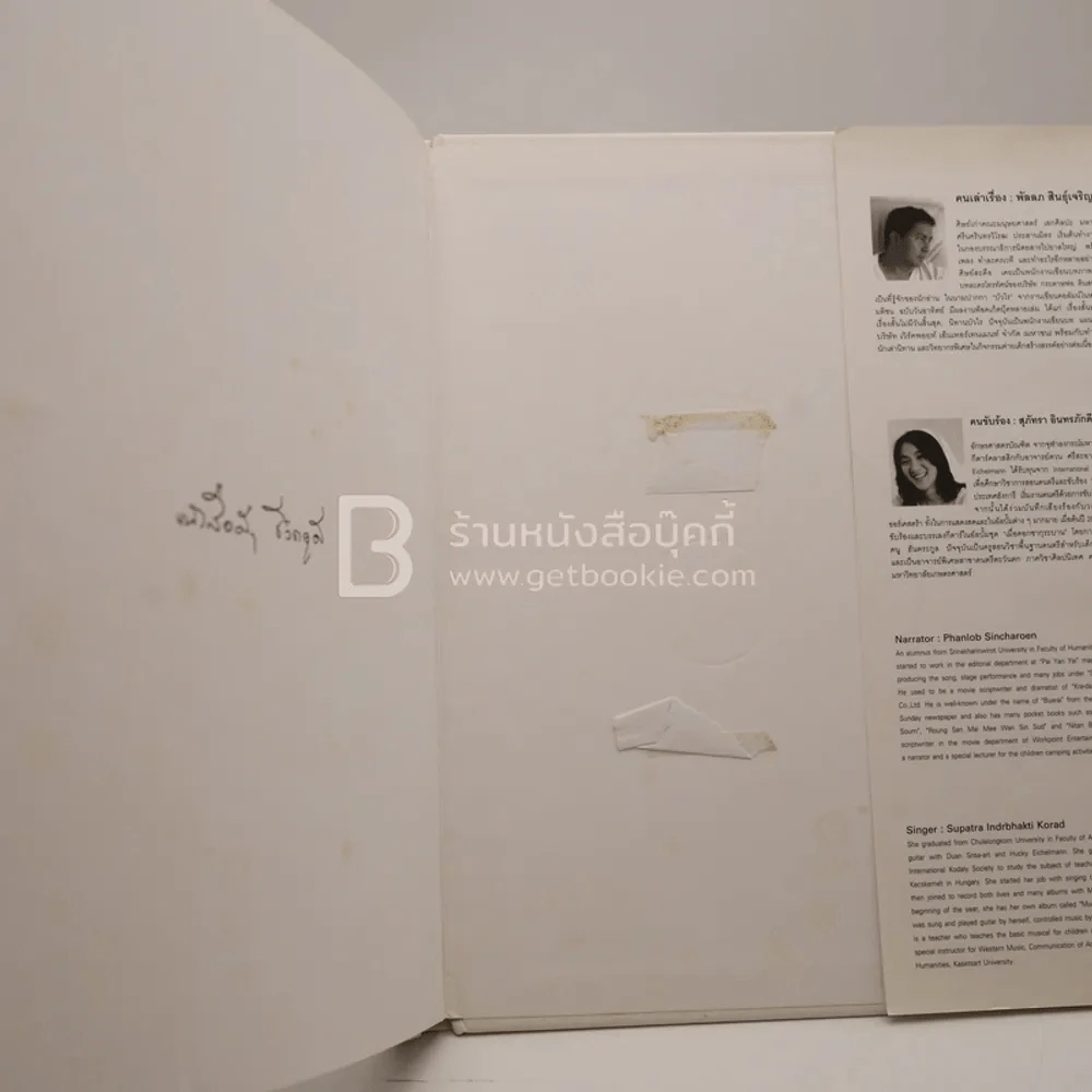 มังกรไฟไม่เรียนหนังสือ - ประภาส ชลศรานนท์ (ปกแข็ง ไม่มีซีดี) รูปที่ 4