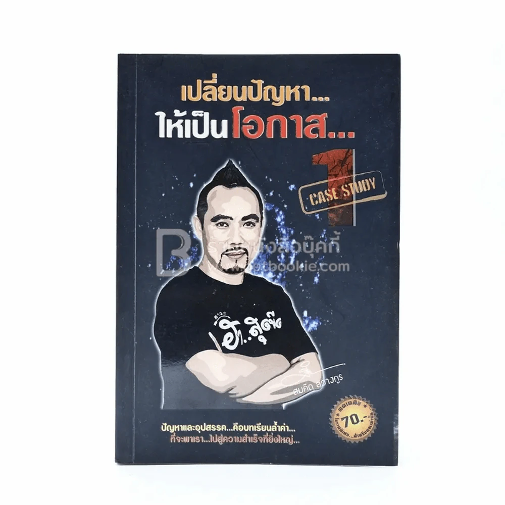 เปลี่ยนปัญหา...ให้เป็นโอกาส Case Study - สมคิด ลวางกูร รูปที่ 1