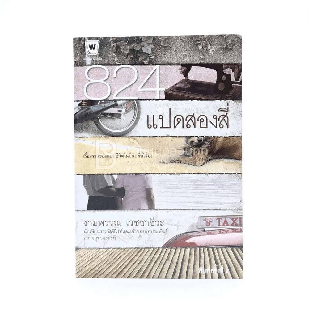 824 เรื่องราวของแปดชีวิตในยี่สิบสี่ชั่วโมง - งามพรรณ เวชชาชีวะ รูปที่ 1
