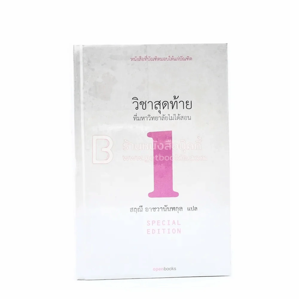 วิชาสุดท้ายที่มหาวิทยาลัยไม่ได้สอน 1 - สฤณี อาชวานันทกุล (ปกแข็ง) รูปที่ 1