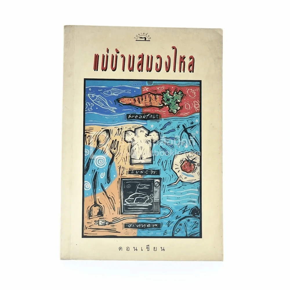 แม่บ้านสมองไหล - ดอนเขียน รูปที่ 1