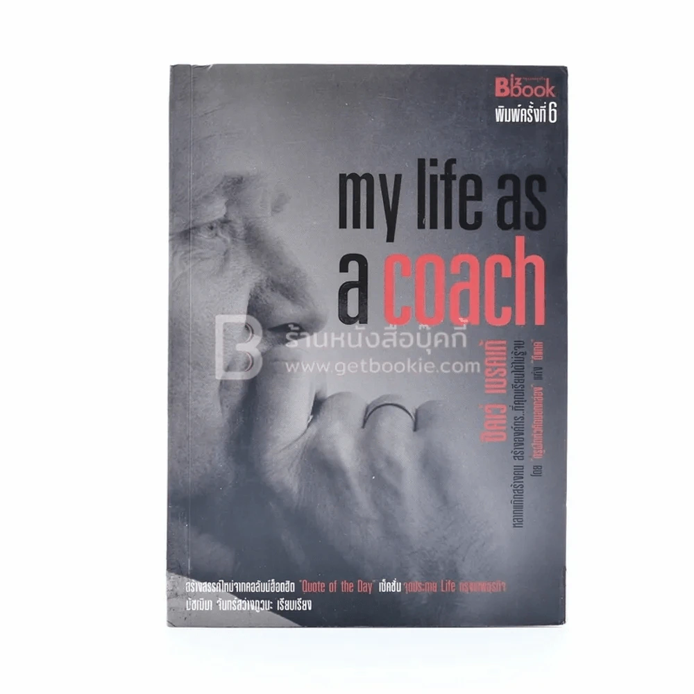 my life as a coach ซิคเว่ เบรคเก้ รูปที่ 1