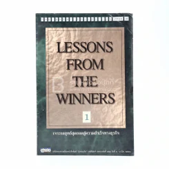Lessons From The Winners 1 เจาะกลยุทธ์สุดยอดสู่ความสำเร็จทางธุรกิจ รูปที่ 2