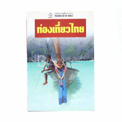 ท่องเที่ยวไทย รูปที่ 1