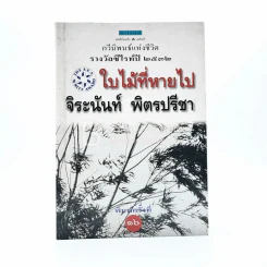 ใบไม้ที่หายไป - จิระนันท์ พิตรปรีชา (รางวัลซีไรท์) รูปที่ 1