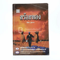 สร้อยทอง - นิมิตร ภูมิถาวร รูปที่ 1