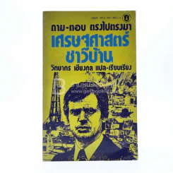 ถาม-ตอบ ตรงไปตรงมา เศรษฐศาสตร์ชาวบ้าน - วิทยากร เชียงกูล แปล-เรียบเรียง รูปที่ 1