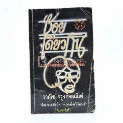 ซอยเดียวกัน - วาณิช จรุงกิจอนันต์ (ปกมีรอยตามภาพ) รูปที่ 1