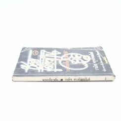 ซอยเดียวกัน - วาณิช จรุงกิจอนันต์ (ปกมีรอยตามภาพ) รูปที่ 2