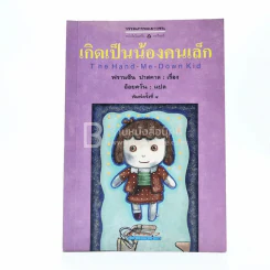 เกิดเป็นน้องคนเล็ก - ฟรานซีน ปาสคาล รูปที่ 1