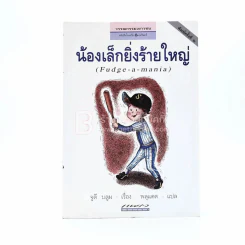 น้องเล็กยิ่งร้ายใหญ่ - จูดี บลูม รูปที่ 1