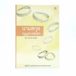นามสกุลหนุนดวงชะตา - จุฑามาศ ณ สงขลา รูปที่ 1