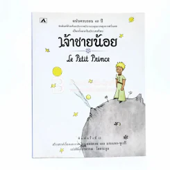 เจ้าชายน้อย Le Petit Prince รูปที่ 1