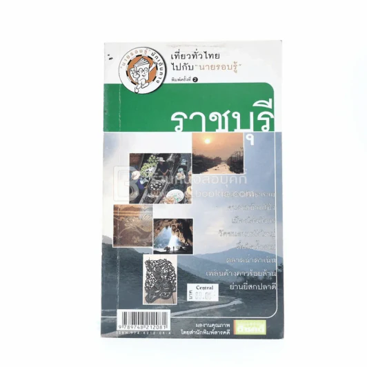 ราชบุรี เที่ยวทั่วไทยไปกับนายรอบรู้ รูปที่ 1