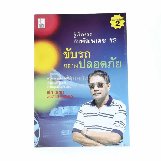 รู้เรื่องรถกับพัฒนเดช #2 ขับรถอย่างปลอดภัย รูปที่ 1