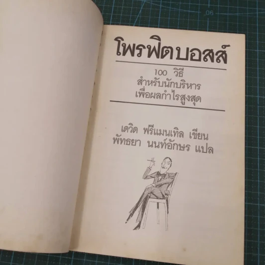 Profit Boss โพรฟิต บอสส์ 100 วิธีสำหรับนักบริหาร เพื่อผลกำไรสูงสุด - เดวิด ฟรีแมนเทิล รูปที่ 6
