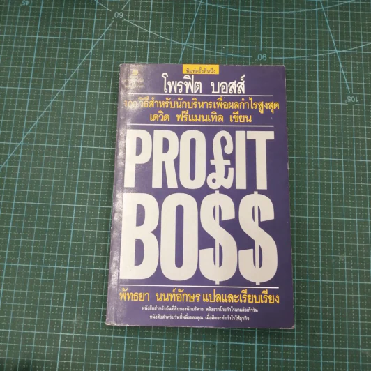 Profit Boss โพรฟิต บอสส์ 100 วิธีสำหรับนักบริหาร เพื่อผลกำไรสูงสุด - เดวิด ฟรีแมนเทิล รูปที่ 3