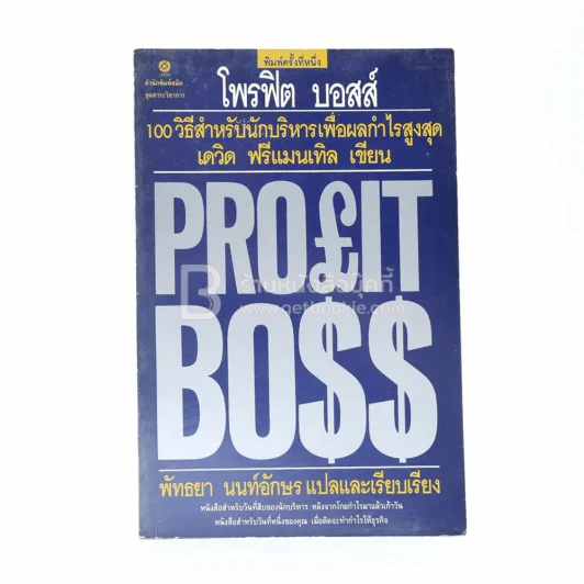 Profit Boss โพรฟิต บอสส์ 100 วิธีสำหรับนักบริหาร เพื่อผลกำไรสูงสุด - เดวิด ฟรีแมนเทิล รูปที่ 1