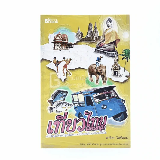 เที่ยวไทยแสนสนุก - สาธิตา โสรัสสะ รูปที่ 1