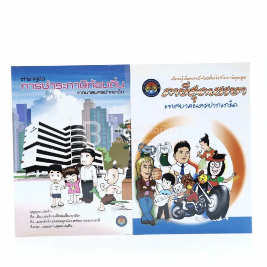 เรียนรู้เรื่องภาษีท้องถิ่นไปกับการ์ตูนชุด ภาษีสุดหรรษา + ตำราคู่มือ การชำระภาษีท้องถิ่น เทศบาลนครปากเกร็ด 2 เล่ม รูปที่ 1