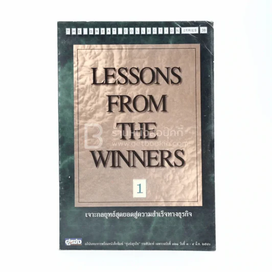 Lessons From The Winners 1 เจาะกลยุทธ์สุดยอดสู่ความสำเร็จทางธุรกิจ รูปที่ 2