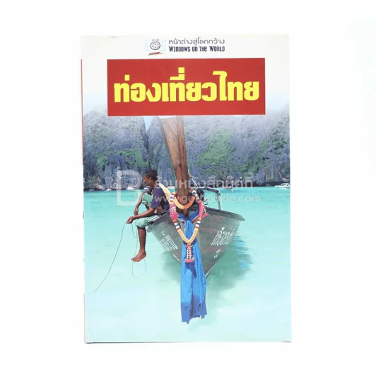 ท่องเที่ยวไทย รูปที่ 1