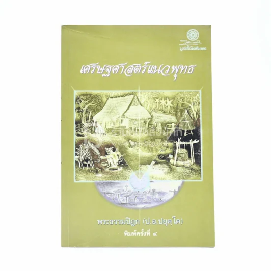 เศรษฐศาสตร์แนวพุทธ - พระธรรมปิฎก (ป.อ. ปยุตฺโต) รูปที่ 1
