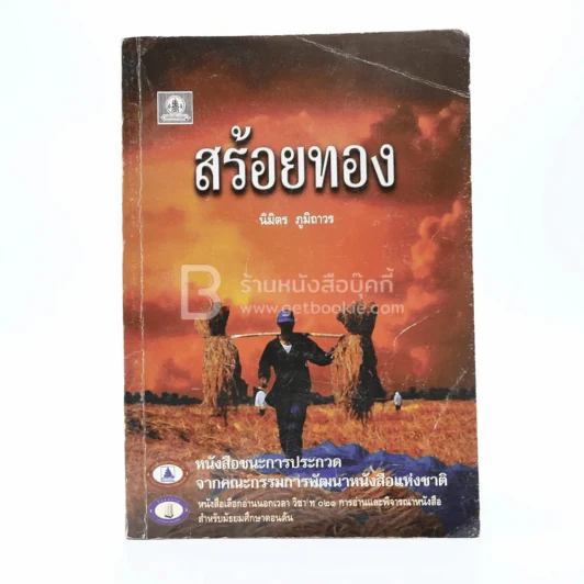สร้อยทอง - นิมิตร ภูมิถาวร รูปที่ 1